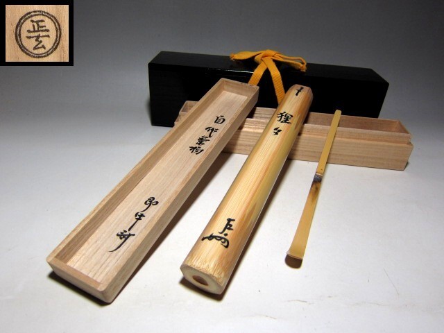 Yahoo!オークション -「茶杓 即中斎」の落札相場・落札価格