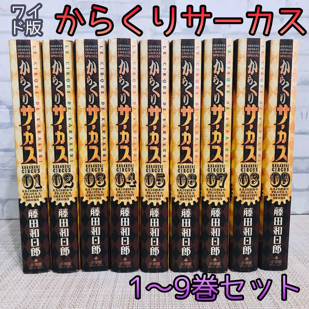 からくりサーカス ワイド版 全巻セット からくりサーカス 完全版』全26