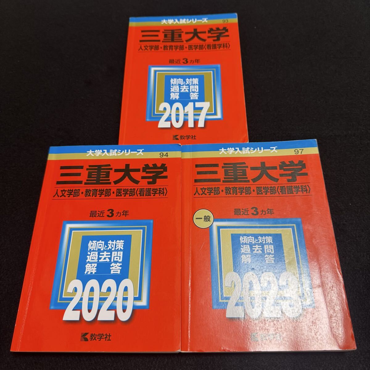 2006年版 高知大学 人文学部・教育学部・理学部・農学部 大学入試