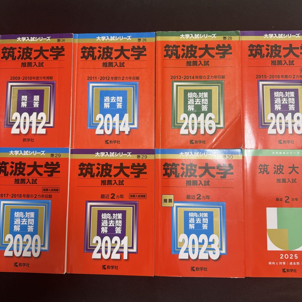 翌日発送】 赤本 筑波大学 推薦入試 2009年～2024年 16年分｜Yahoo