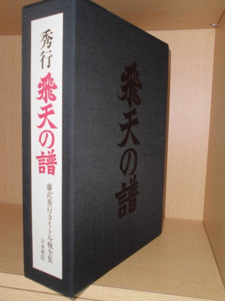 Yahoo!オークション -「藤沢秀行全集」の落札相場・落札価格