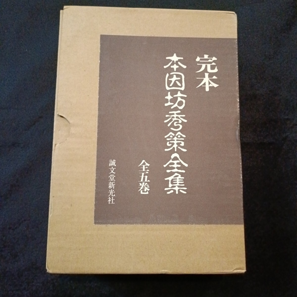 Yahoo!オークション -「本因坊秀策全集」の落札相場・落札価格