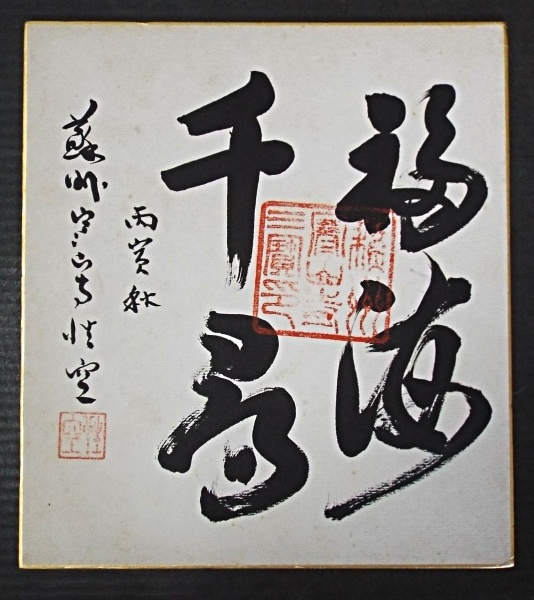 Yahoo!オークション -「性空」の落札相場・落札価格