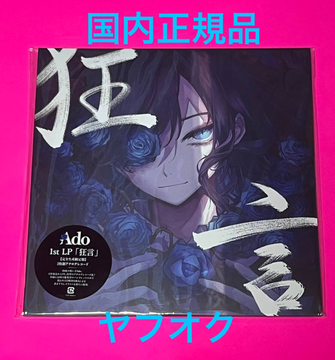 Yahoo!オークション -「ado 狂言 レコード」の落札相場・落札価格