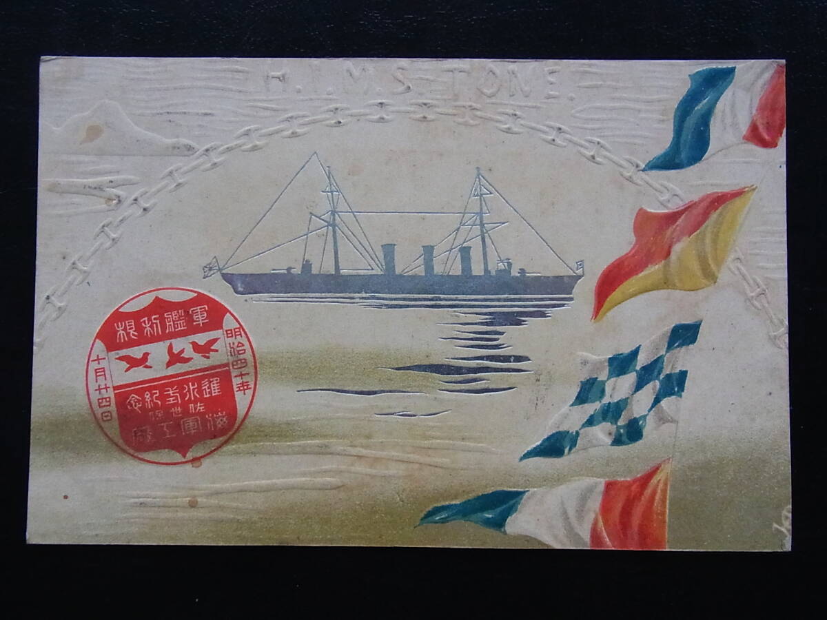 Yahoo!オークション -「進水記念 軍艦」(絵葉書) (雑貨)の落札相場