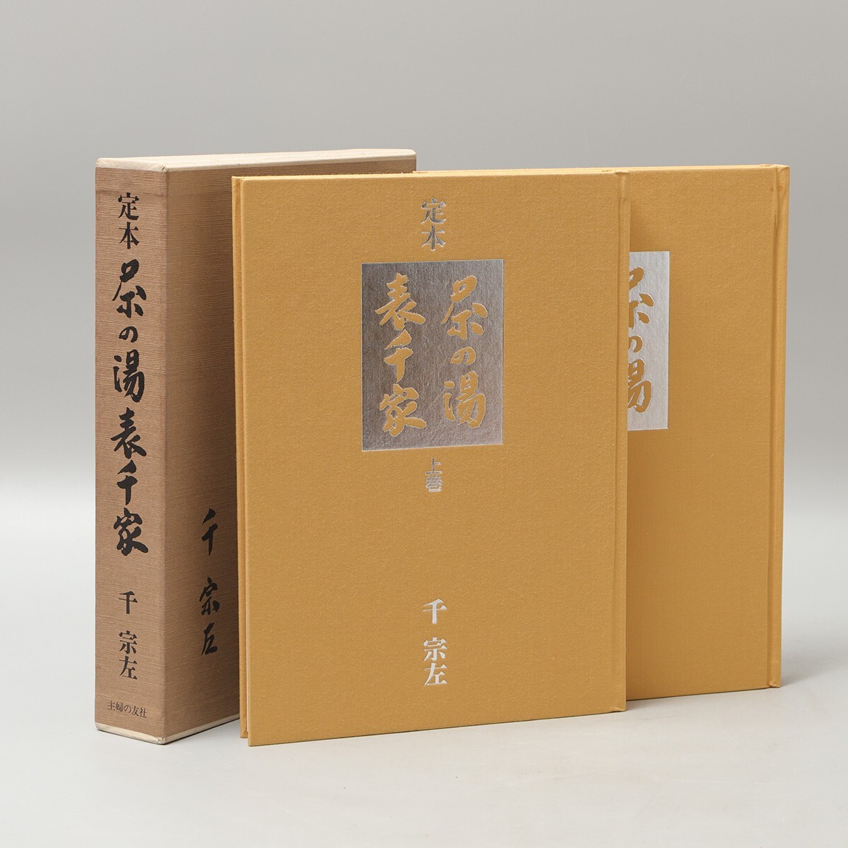 Yahoo!オークション -「定本茶の湯表千家」の落札相場・落札価格