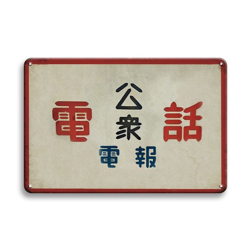 Yahoo!オークション -「公衆電話看板」の落札相場・落札価格