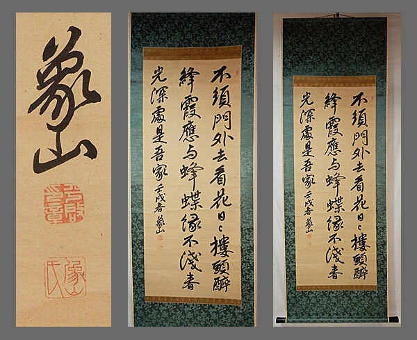 2026年最新】Yahoo!オークション -佐久間象山掛軸の中古品・新品・未