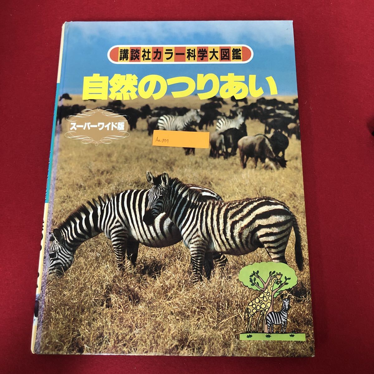 2026年最新】Yahoo!オークション -講談社カラー科学大図鑑の中古品