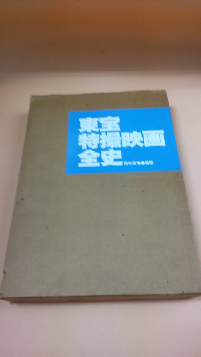 Yahoo!オークション -「東宝特撮映画全史」の落札相場・落札価格