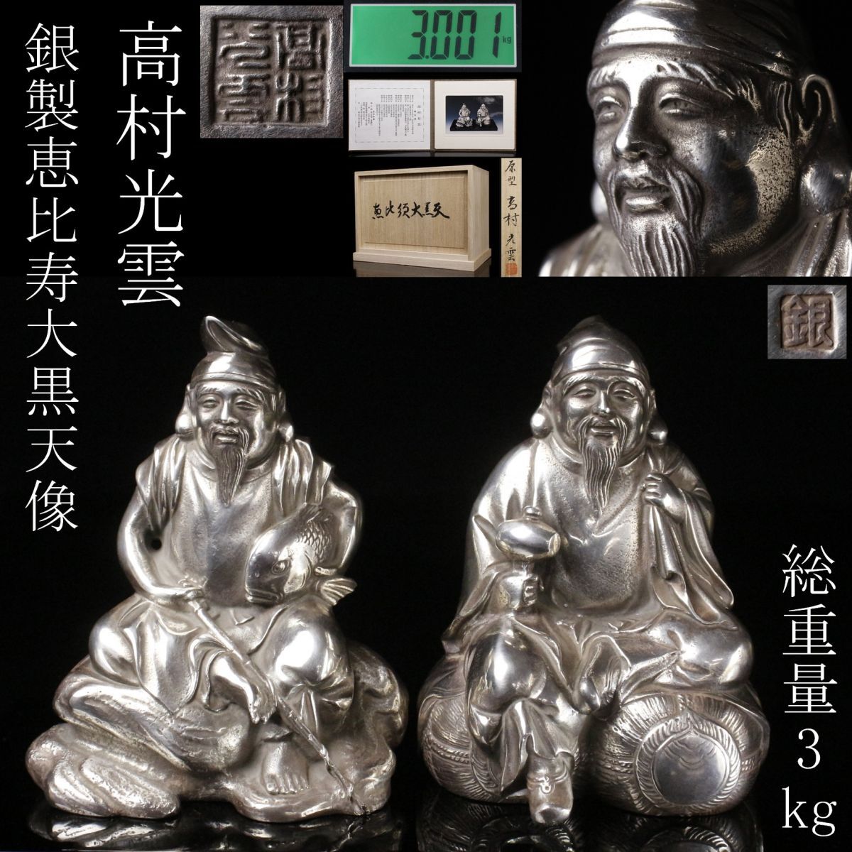 Yahoo!オークション -「恵比寿大黒天」(置物) (銀製)の落札相場・落札価格