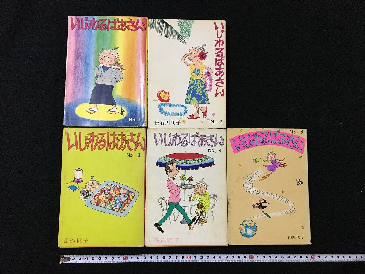 2026年最新】Yahoo!オークション -姉妹社 いじわるばあさんの中古品