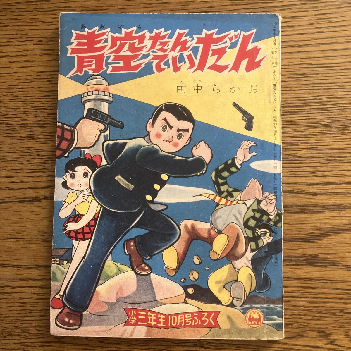 昭和レトロ漫画 『小学三年生』 昭和41年7月 小学館 昭和レトロ漫画