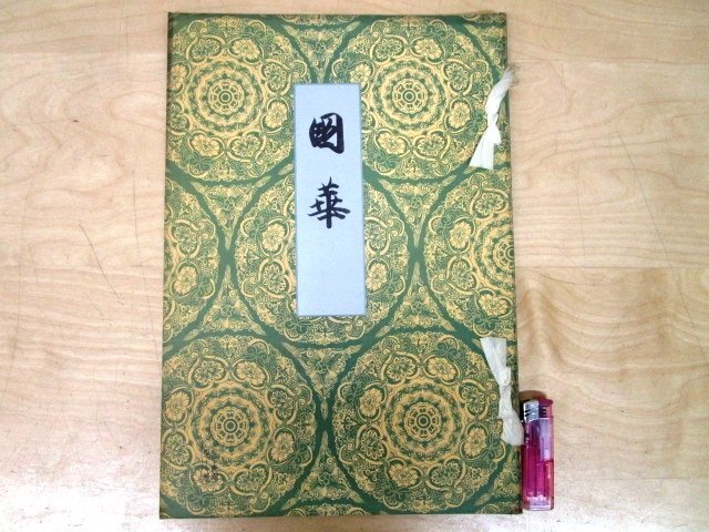 Yahoo!オークション -「国華」(本、雑誌) の落札相場・落札価格