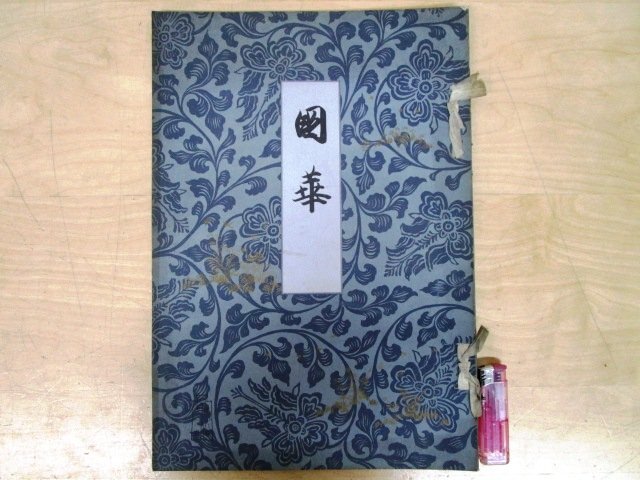 Yahoo!オークション -「国華」(本、雑誌) の落札相場・落札価格