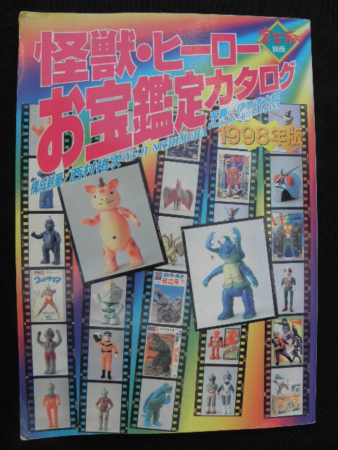 Yahoo!オークション -「怪獣・ヒーローお宝鑑定カタログ」の落札相場