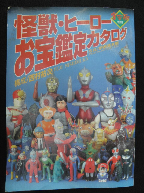 Yahoo!オークション -「怪獣・ヒーローお宝鑑定カタログ」の落札相場