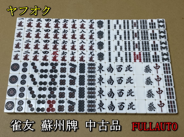 Yahoo!オークション -「全自動麻雀卓 雀友」の落札相場・落札価格