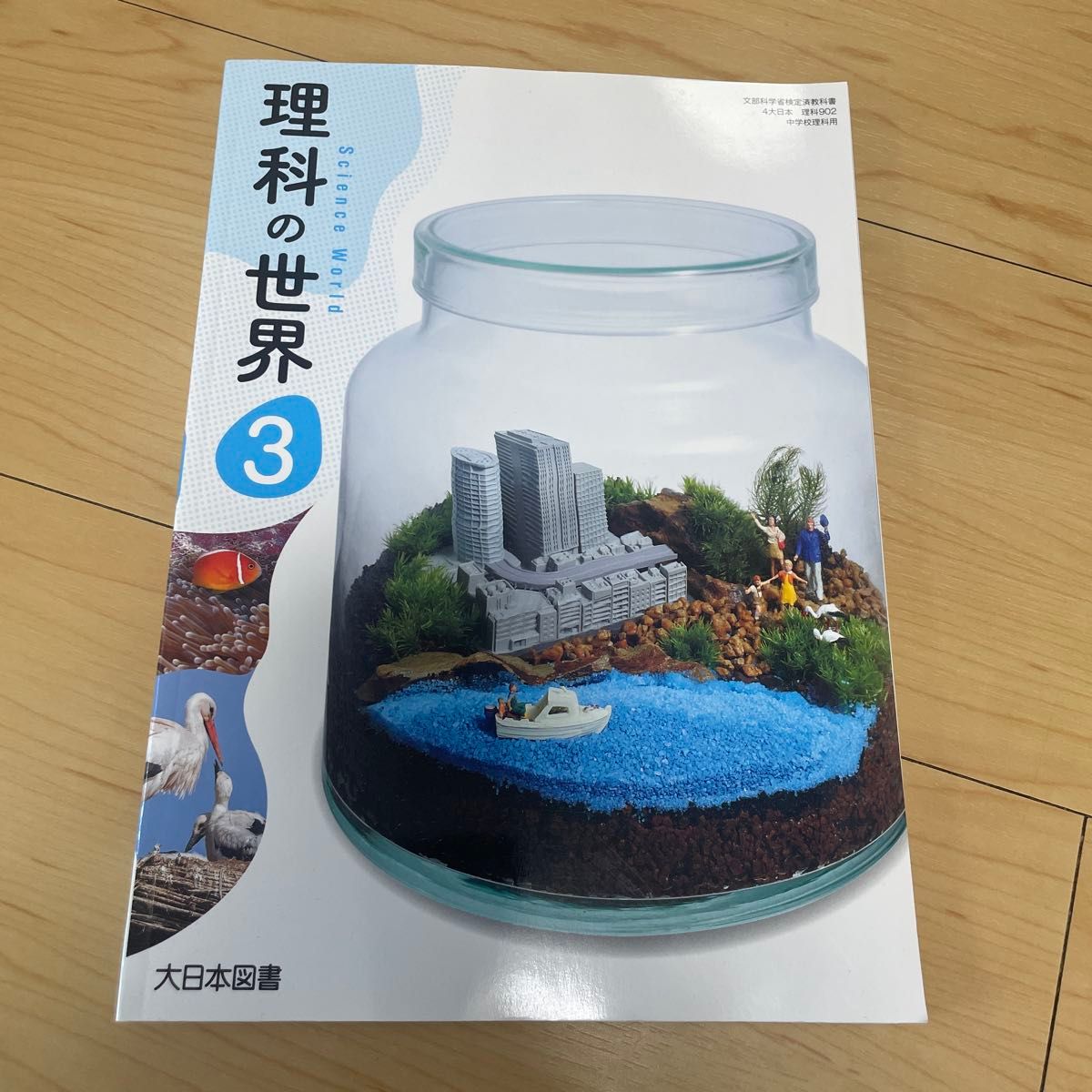 大日本図書】理科の世界3 中学3年 教科書 理科 【教科書-理3】｜Yahoo