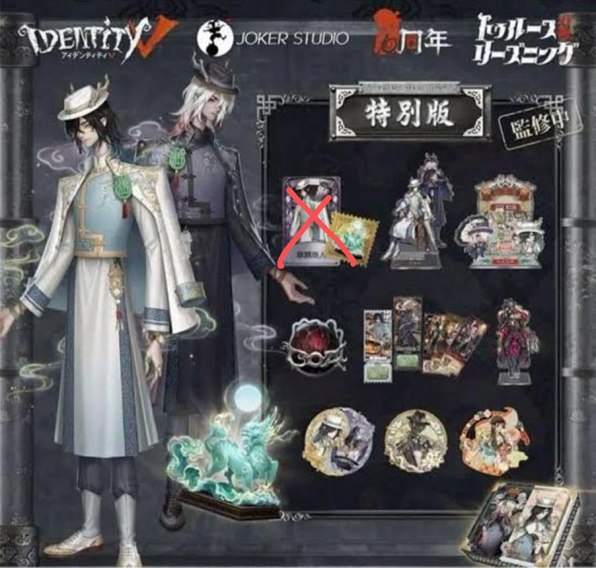 第五人格 5周年限定オフラインパック 特別豪華版 トゥルース＆リーズ