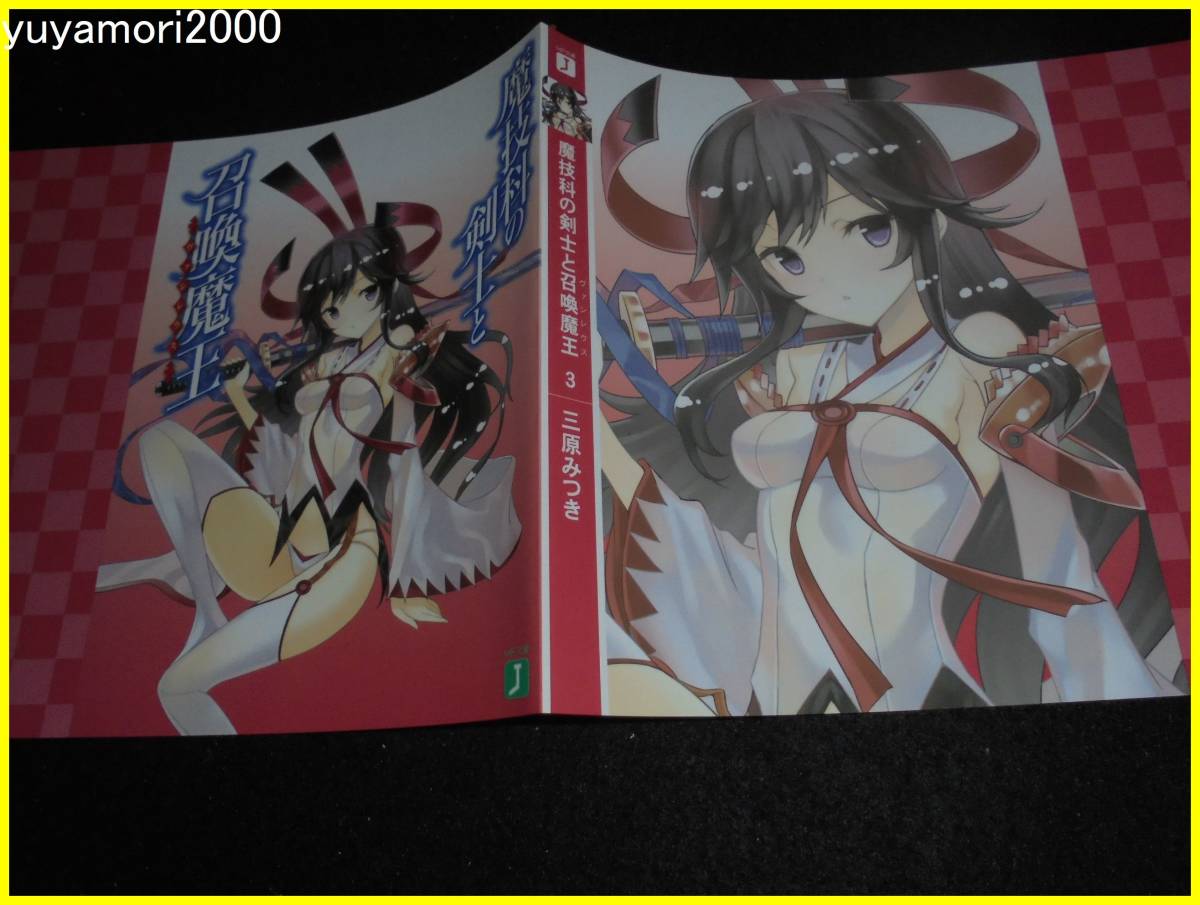 Yahoo!オークション -「魔技科の剣士と召喚魔王 特典」の落札相場
