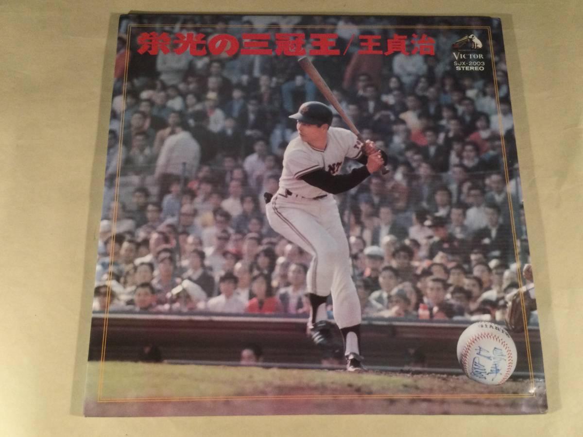 2026年最新】Yahoo!オークション -王貞治 三冠王の中古品・新品・未