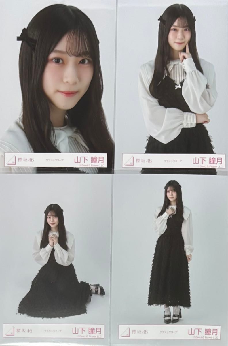 櫻坂 櫻坂46 生写真 Start over 封入 山下瞳月 コンプ｜Yahoo!フリマ