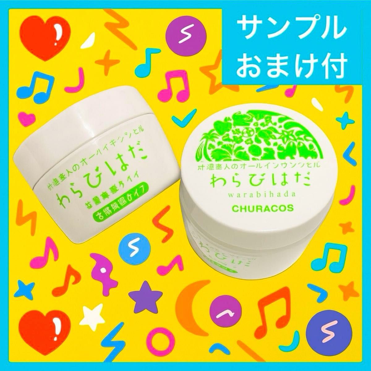 ちゅらこす チュラコス ネオちゅらびはだ わらびはだ 沖縄