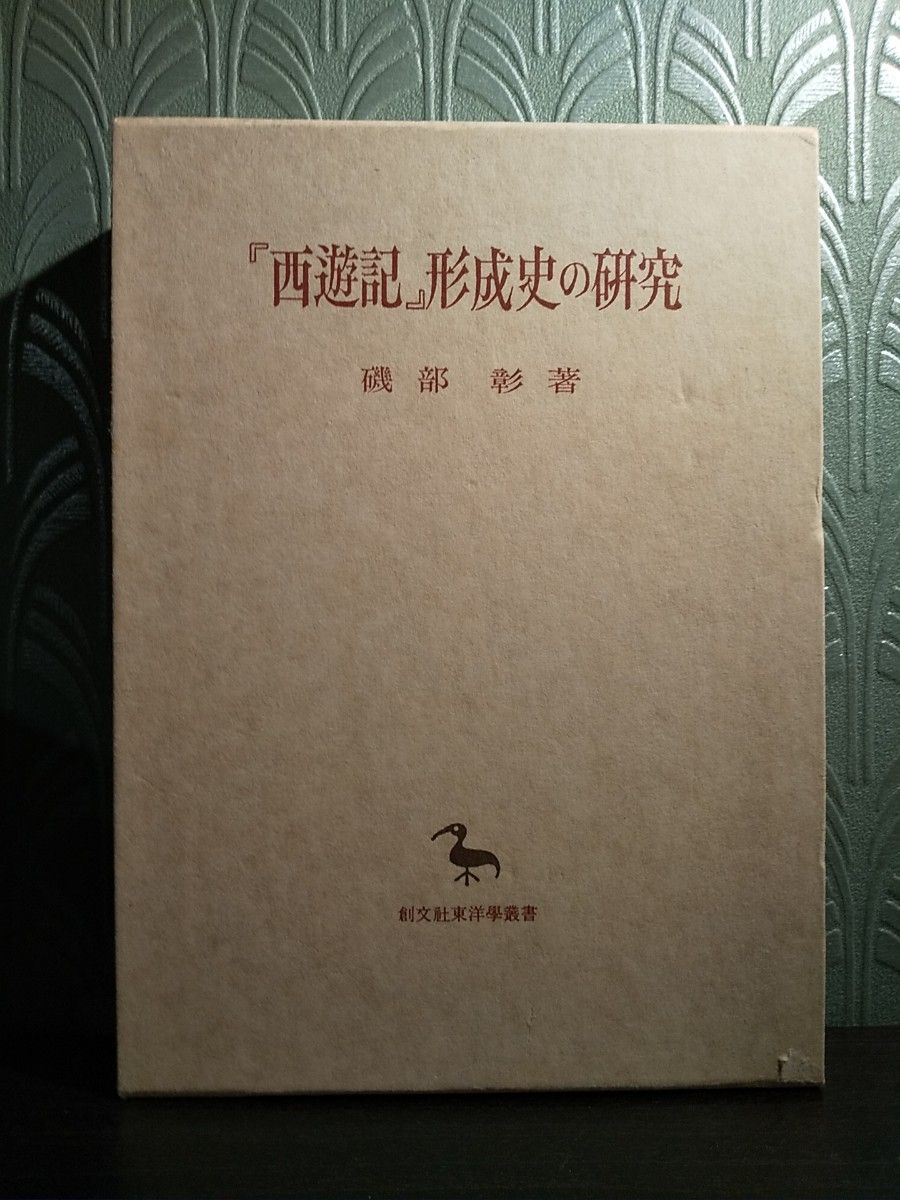 希少 絶版】【新品未使用】決定版 大型絵本 西遊記シリーズ全3巻セット