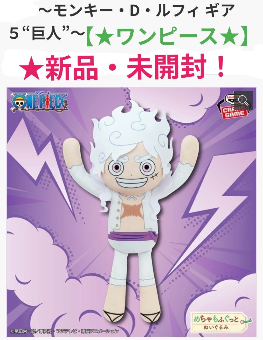 ワンピース めちゃもふぐっとぬいぐるみ～モンキー・D・ルフィ ギア5