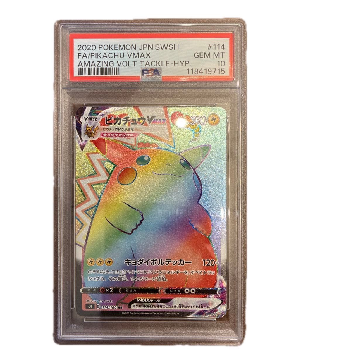 希少 ポケモンカード ピカチュウVMAX HR エラー版（ラメ無し） PSA10
