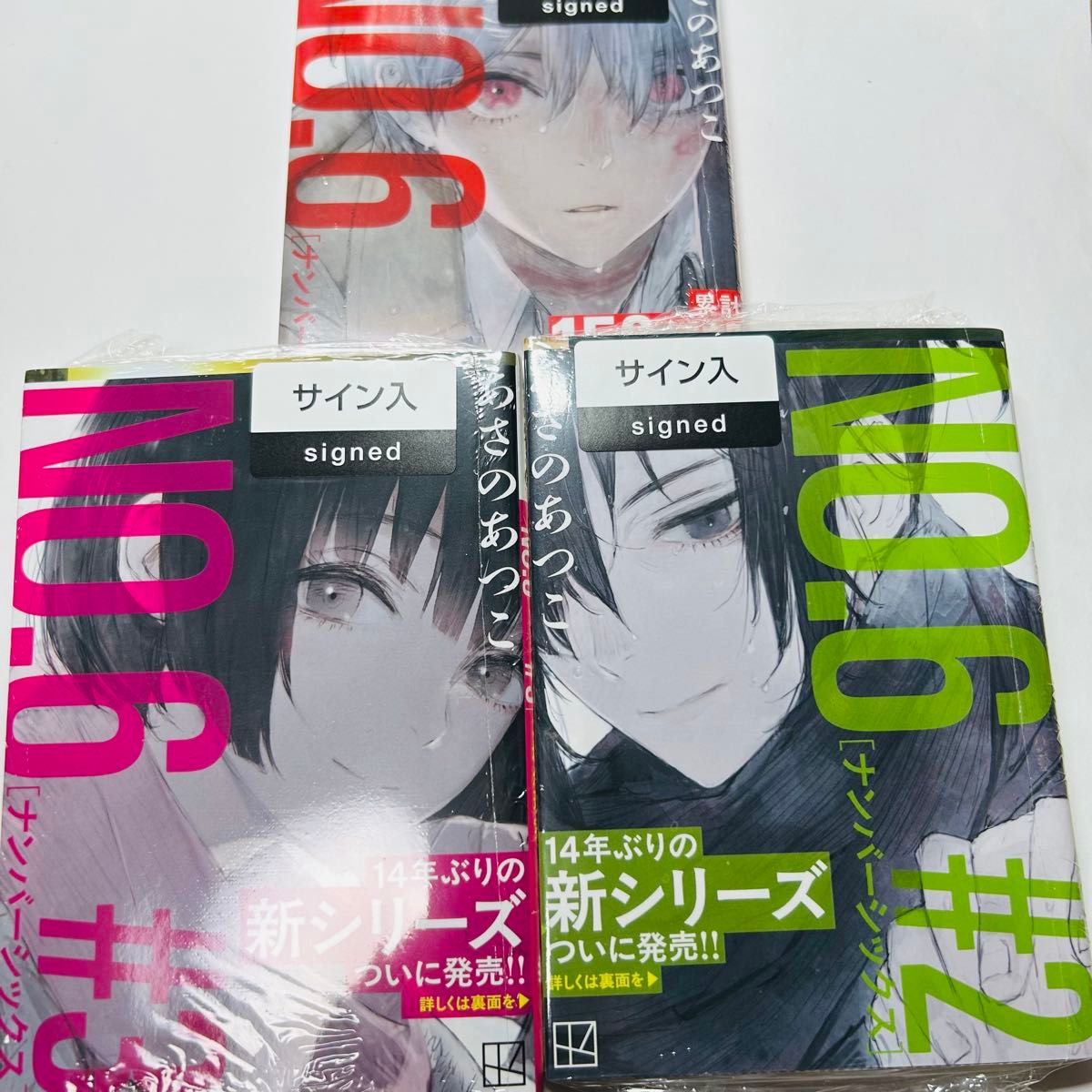 サイン本】NO 6/ナンバーシックス/再会/あさのあつこ/4冊セット/#1/#2