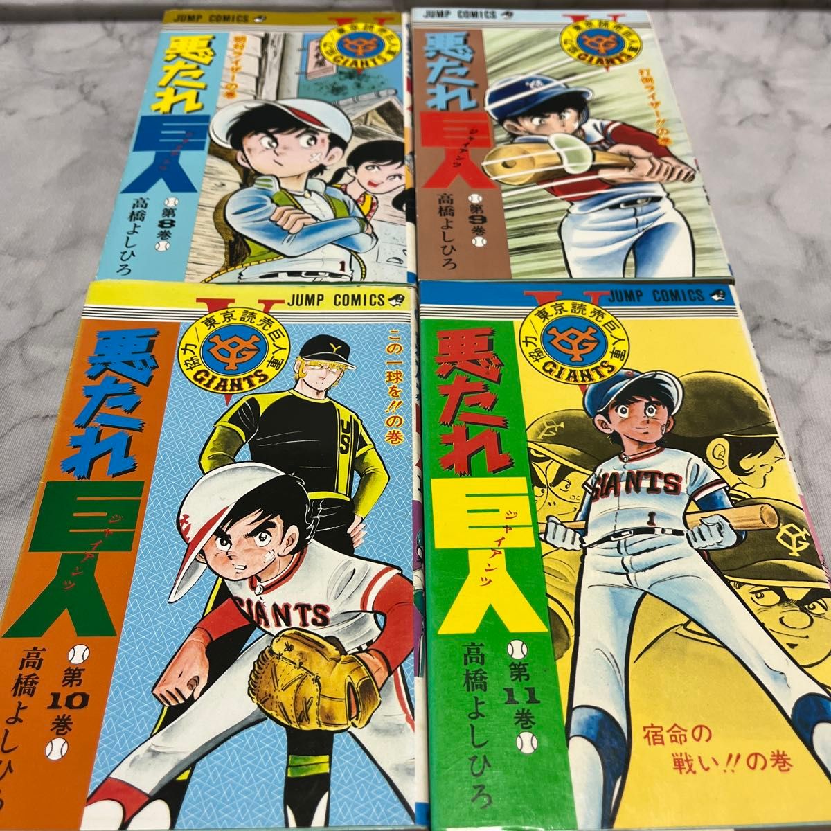 悪たれ巨人セット まとめ売り 高橋よしひろ JUMP COMICS 漫画｜Yahoo