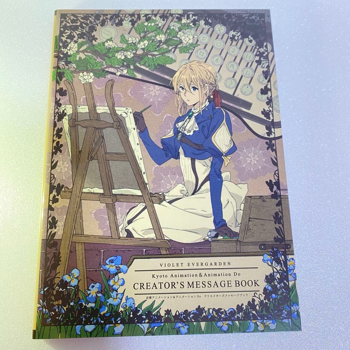 ヴァイオレット・エヴァーガーデン クリエイターズ メッセージブック