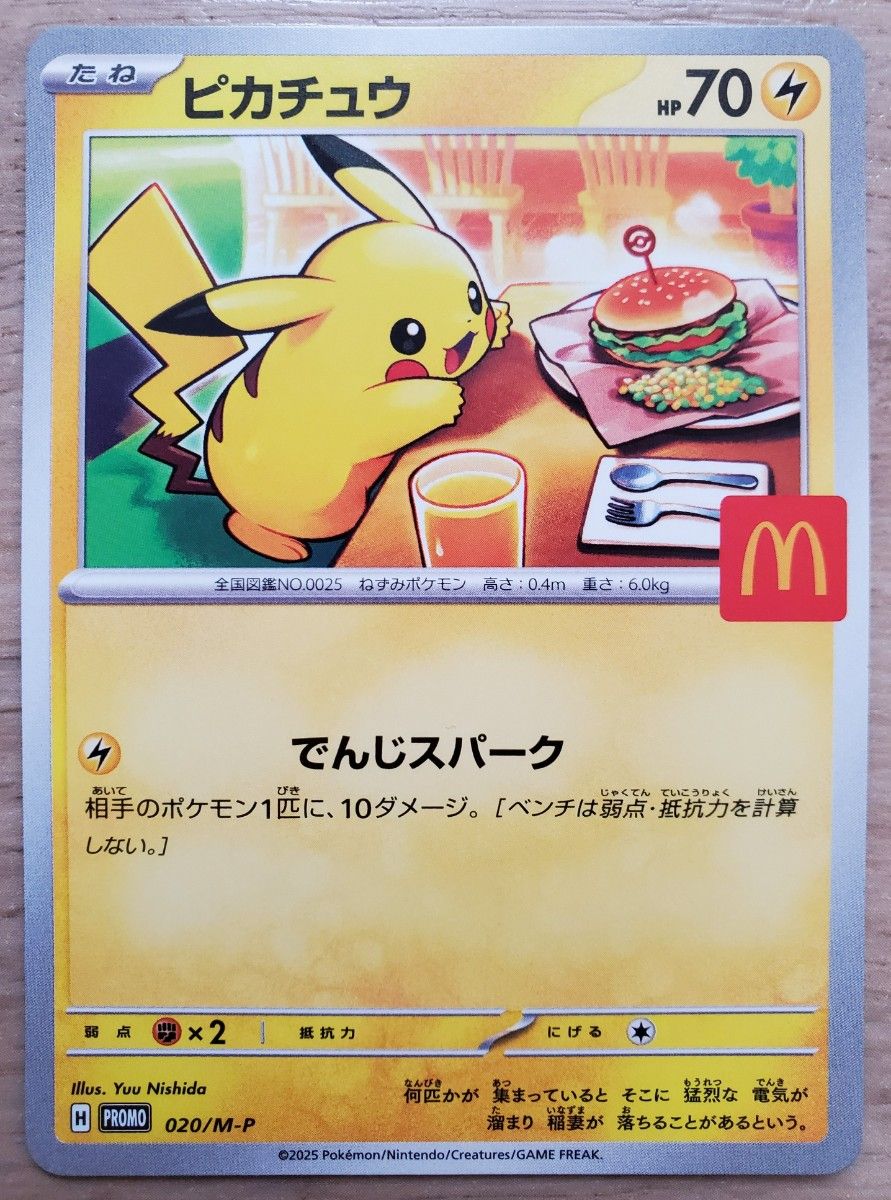 マクドナルド ハッピーセット ポケモンカード ピカチュウ プロモカード