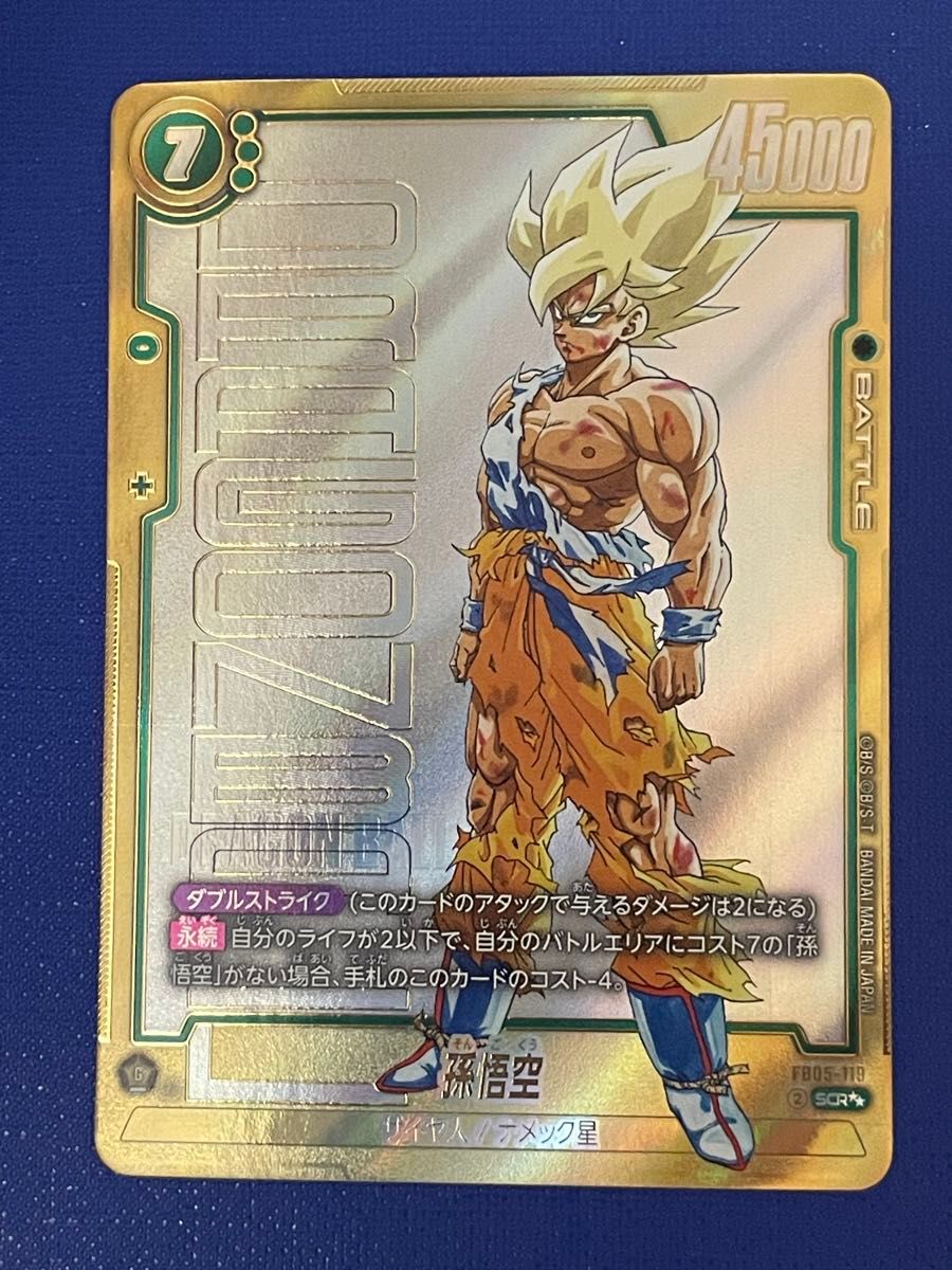 孫悟空 SCR 『未知なる冒険』 FB05-119 psa10 孫悟空 SCR 『未知なる