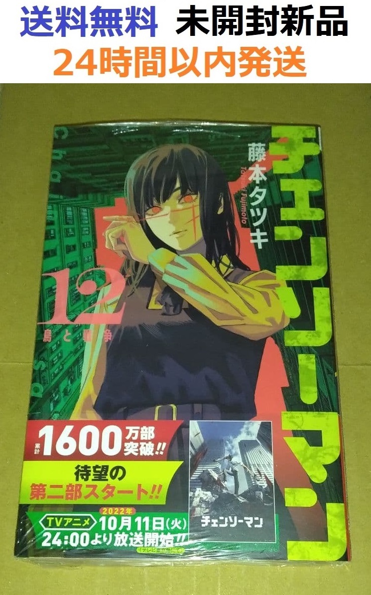 初版帯付き未開封新品 チェンソーマン 12巻 (ジャンプコミックス