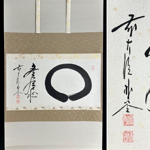 Yahoo!オークション - 「茶掛 円相」掛軸 (書) の落札相場・落札価格