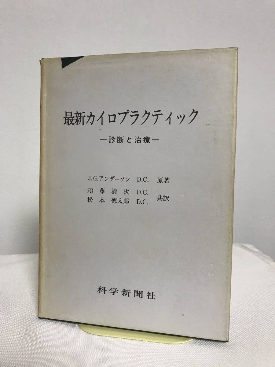 2026年最新】Yahoo!オークション -カイロプラクティックの中古品・新品