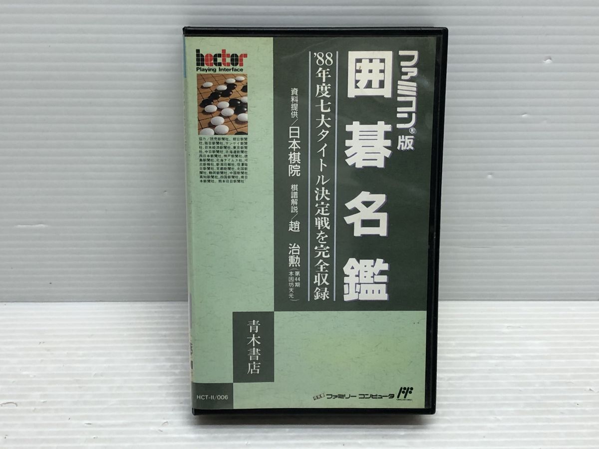 Yahoo!オークション -「囲碁名鑑」(タイトル) (ファミコン)の落札相場