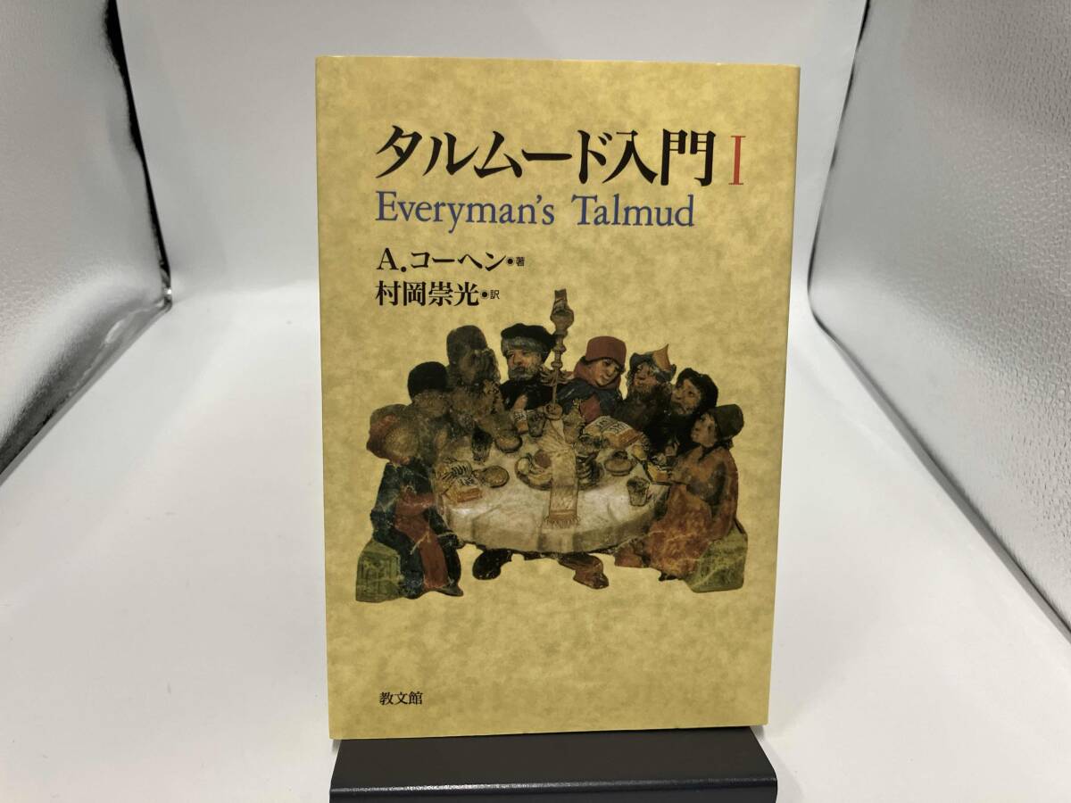 Yahoo!オークション -「タルムード」の落札相場・落札価格