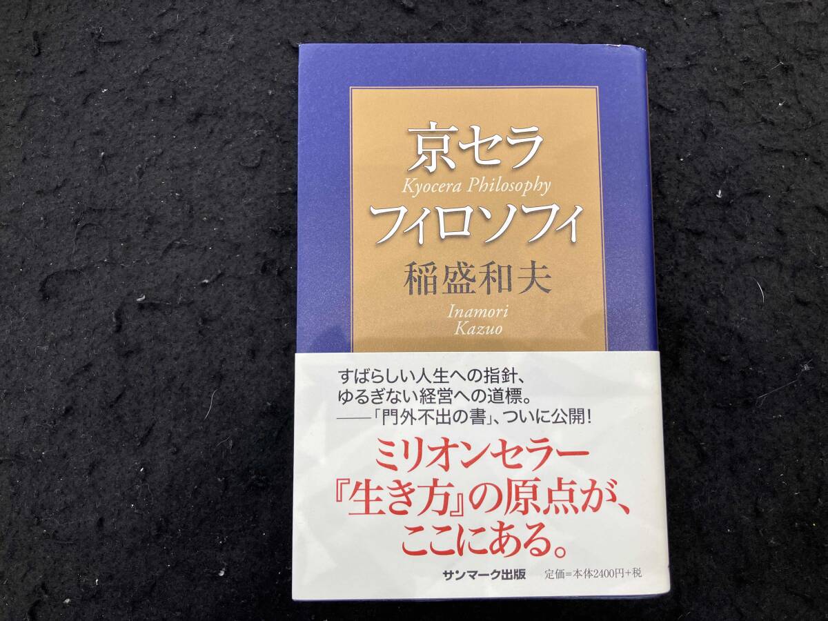 2026年最新】Yahoo!オークション -京セラフィロソフィ 稲盛和夫の中古