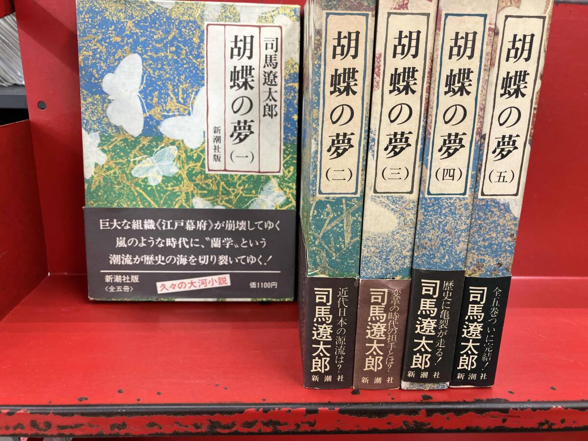 Yahoo!オークション -「胡蝶の夢 司馬遼太郎」の落札相場・落札価格