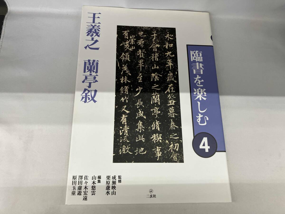 Yahoo!オークション -「臨書を楽しむ」の落札相場・落札価格