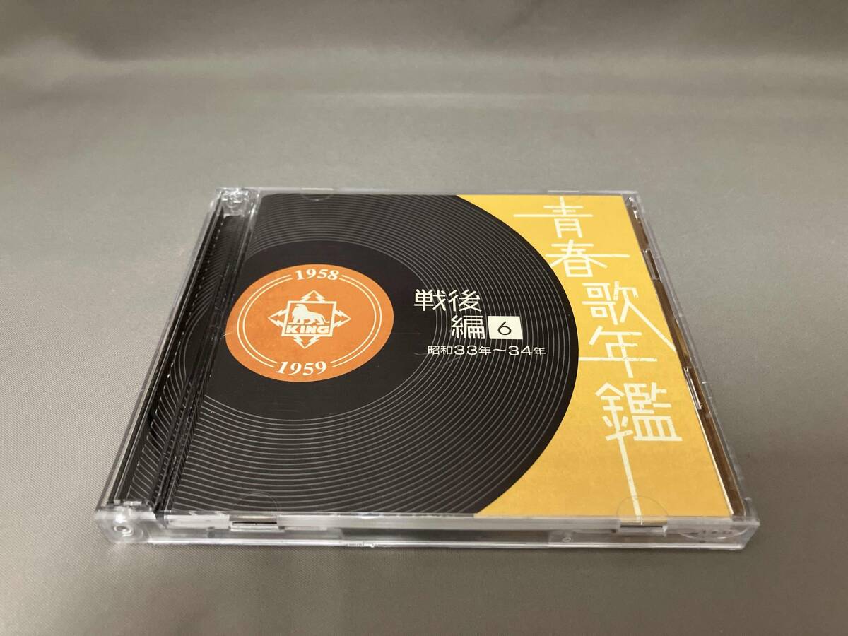 2026年最新】Yahoo!オークション -青春歌年鑑 戦後編 6 昭和33年 34年