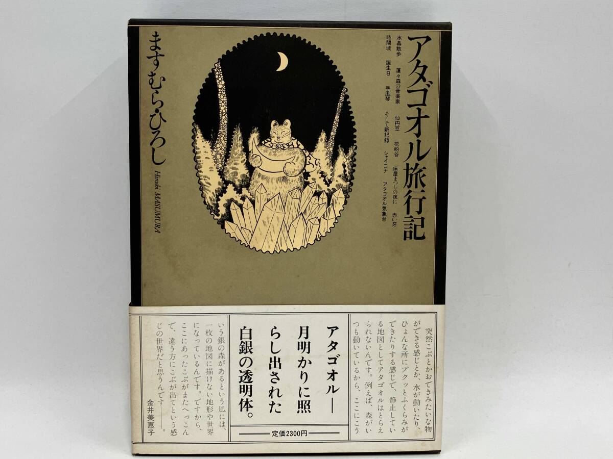 Yahoo!オークション -「ますむらひろし アタゴオル」(本、雑誌) の落札