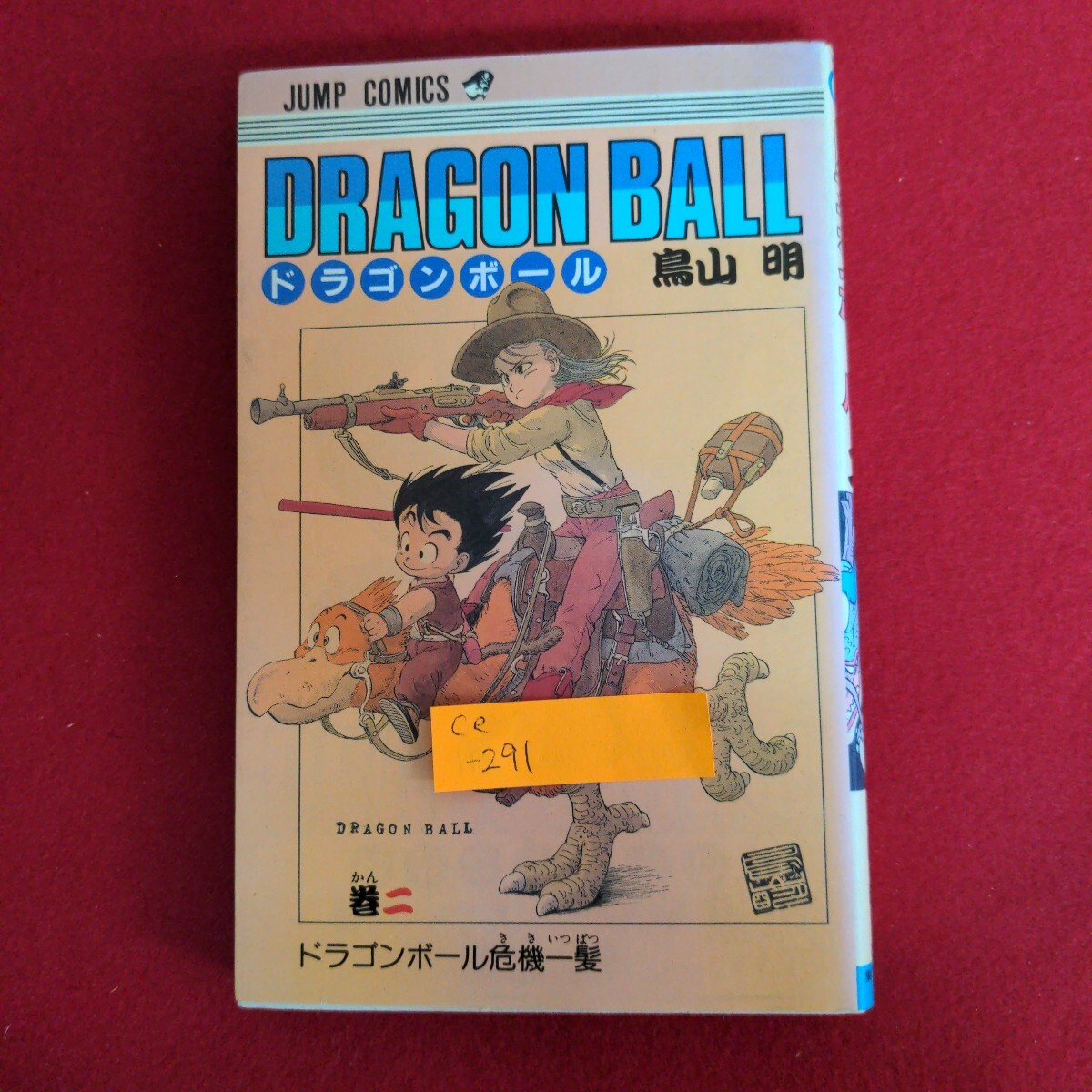 Yahoo!オークション -「ドラゴンボール 2巻」の落札相場・落札価格