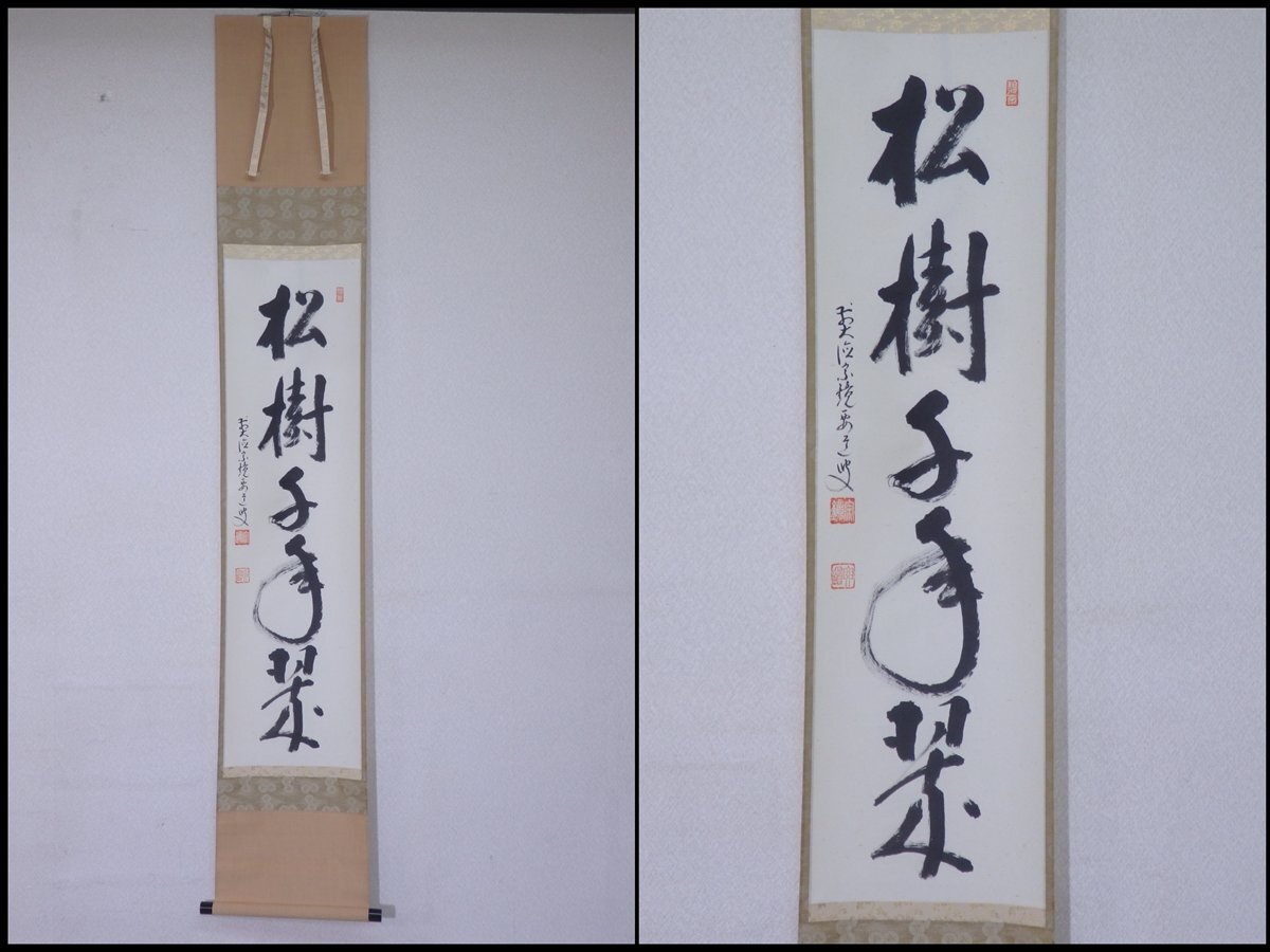 2026年最新】Yahoo!オークション -沢庵 掛け軸の中古品・新品・未使用