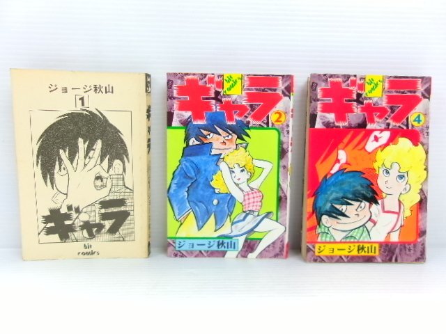 Yahoo!オークション -「ギャラ ジョージ秋山」の落札相場・落札価格