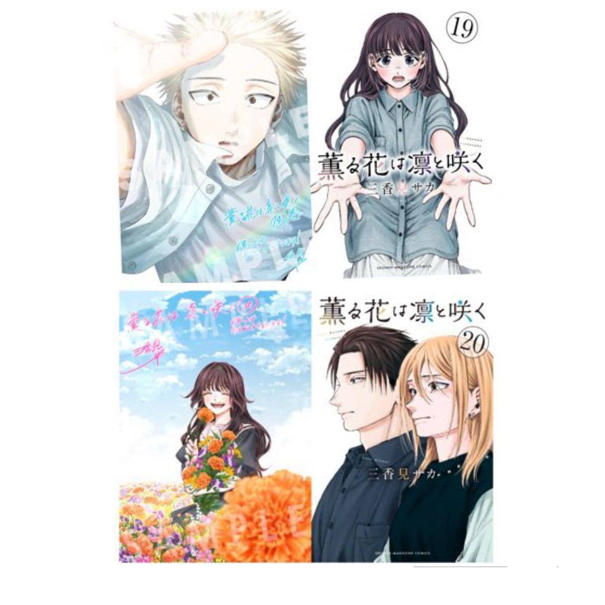 薫る花は凛と咲く 1～20巻 漫画 全巻セット 三香見サカ アニメ化